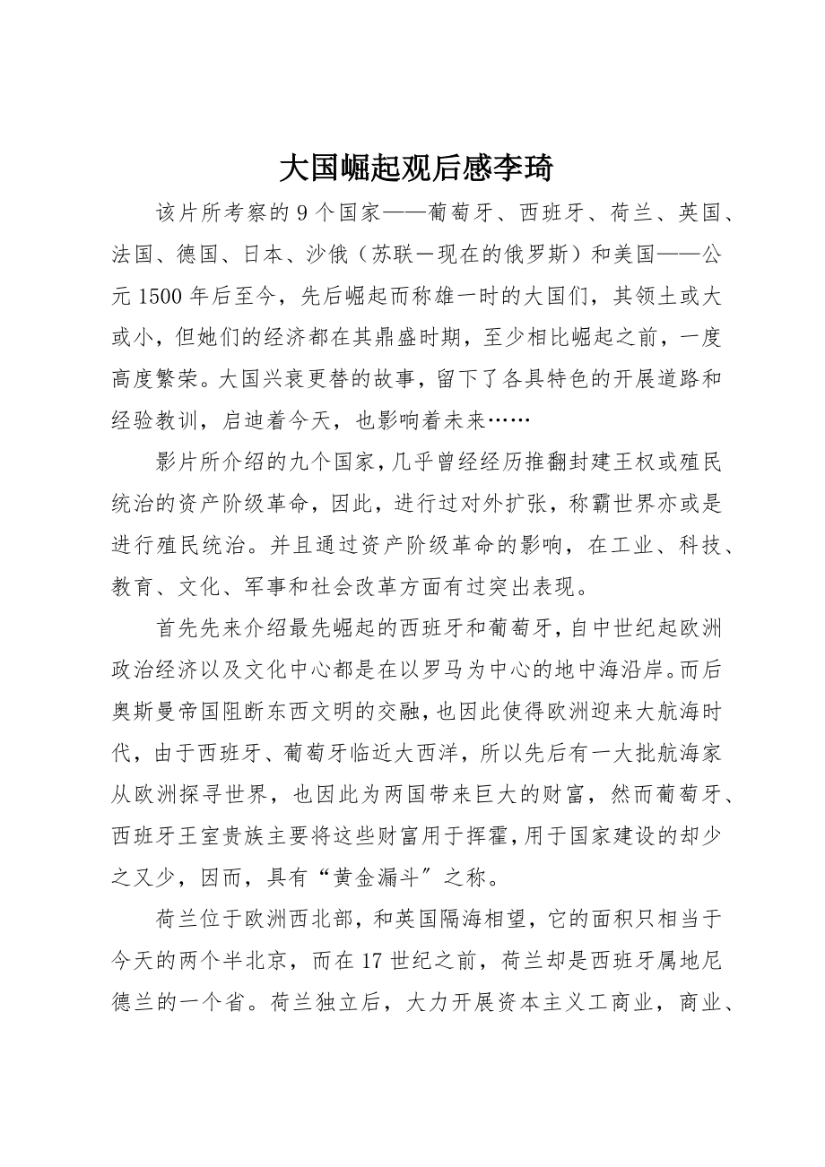 2023年大国崛起观后感李琦.docx_第1页