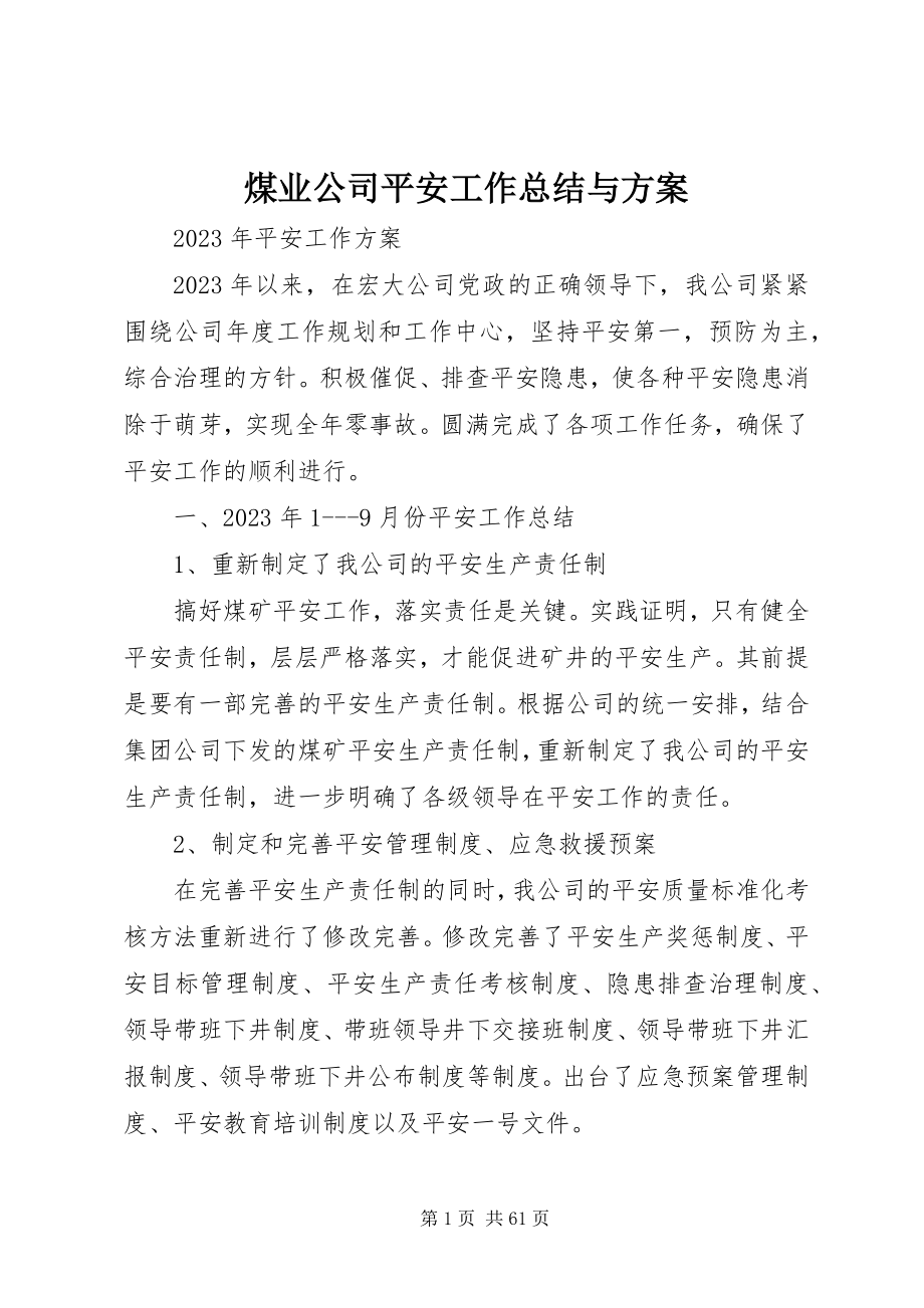 2023年煤业公司安全工作总结与计划.docx_第1页