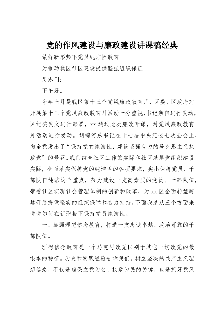 2023年党的作风建设与廉政建设讲课稿经典.docx_第1页