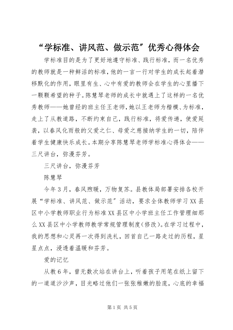 2023年“学规范讲风范做示范”优秀心得体会新编.docx_第1页