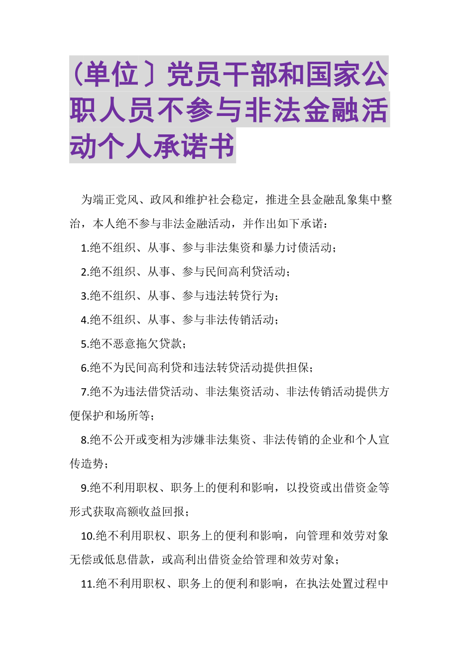 2023年单位党员干部和国家公职人员不参与非法金融活动个人承诺书.doc_第1页