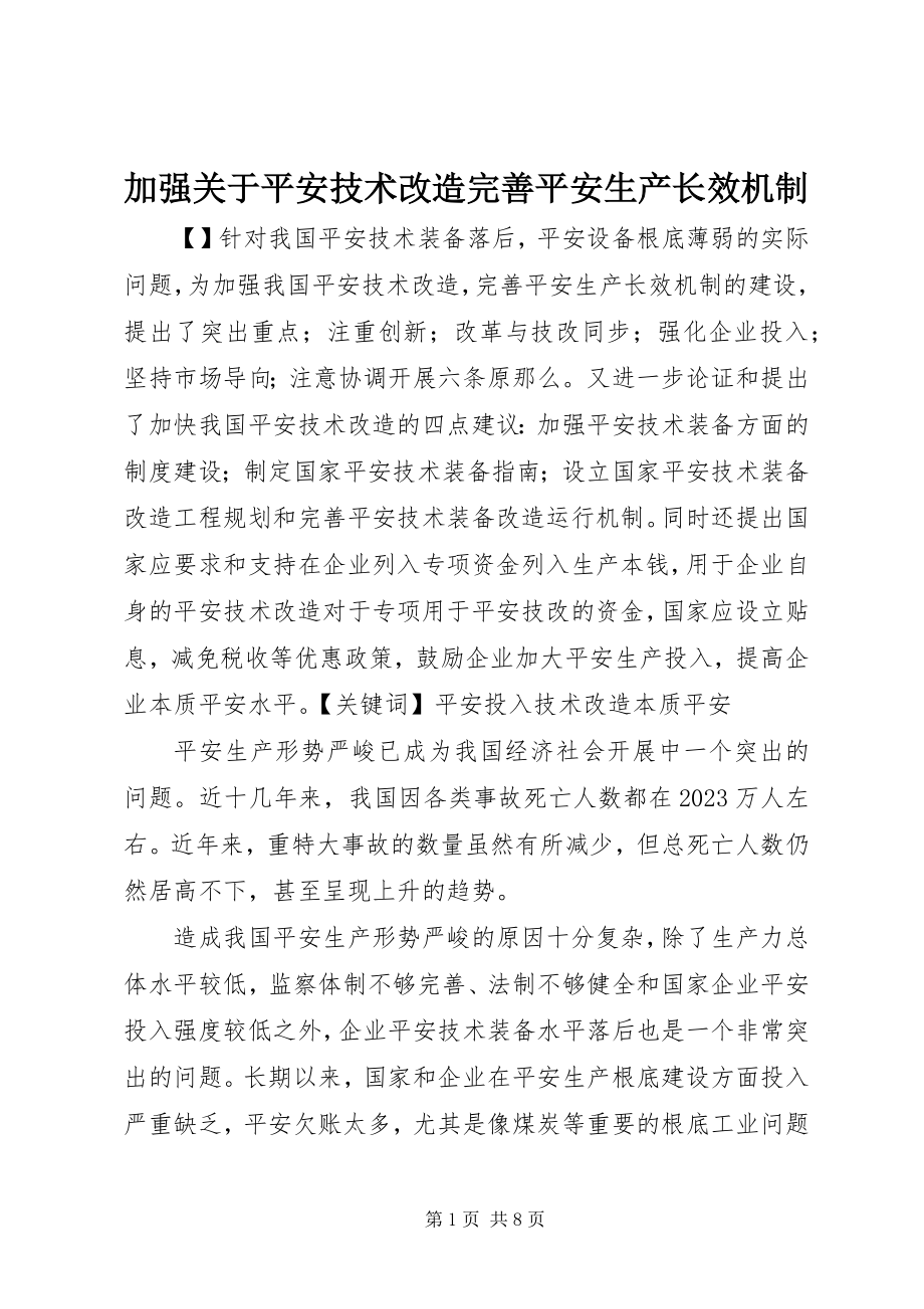 2023年加强安全技术改造完善安全生产长效机制.docx_第1页