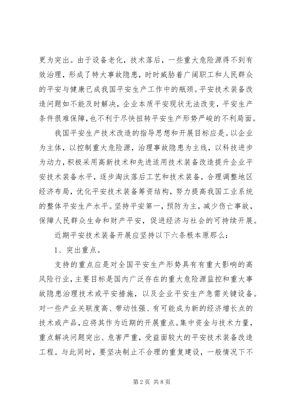 2023年加强安全技术改造完善安全生产长效机制.docx_第2页