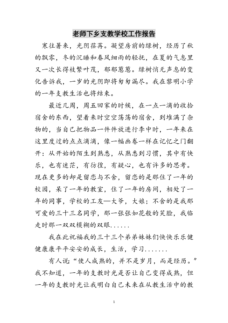 2023年老师下乡支教学校工作报告范文.doc_第1页