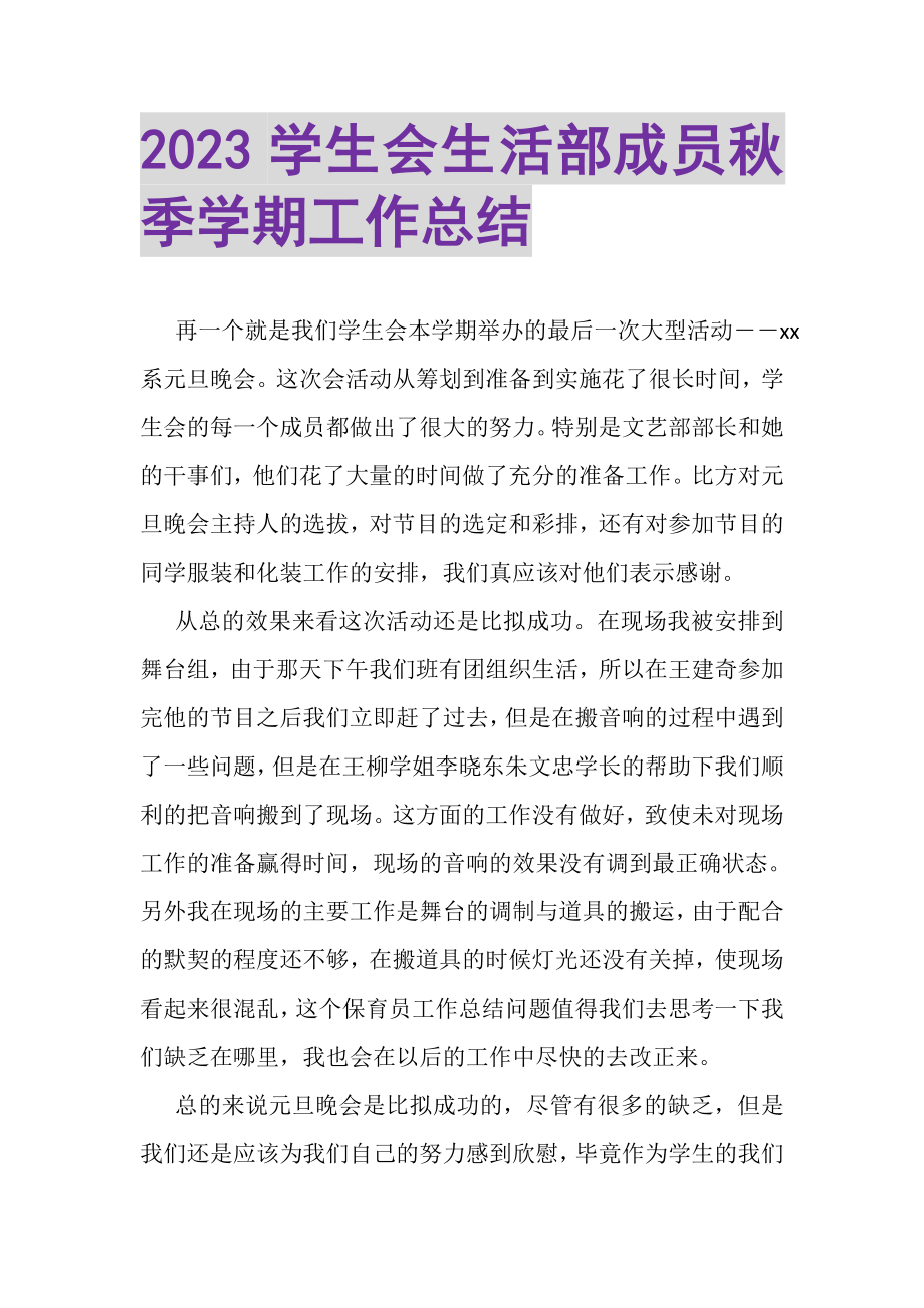 2023年学生会生活部成员秋季学期工作总结.doc_第1页