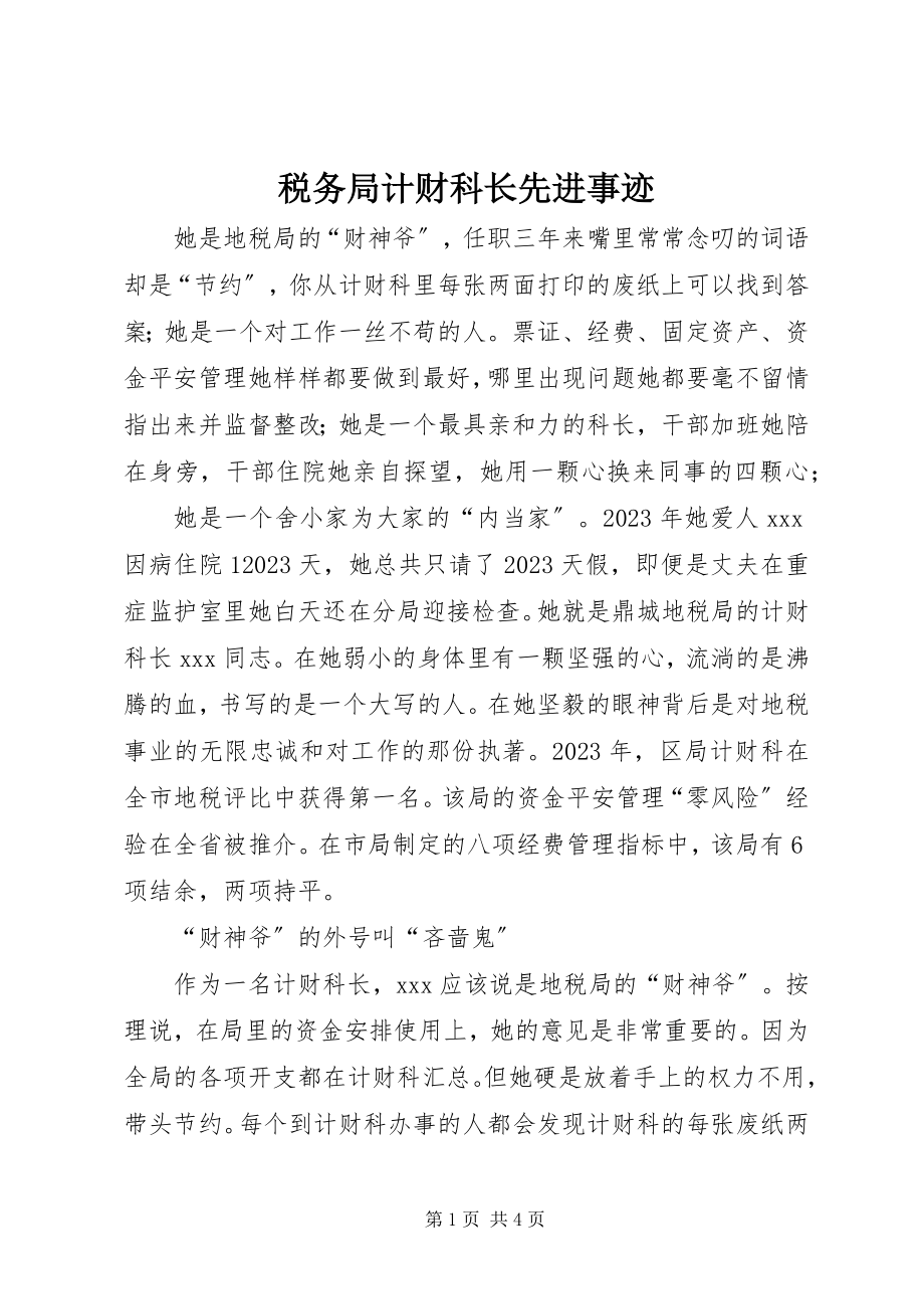 2023年税务局计财科长先进事迹.docx_第1页