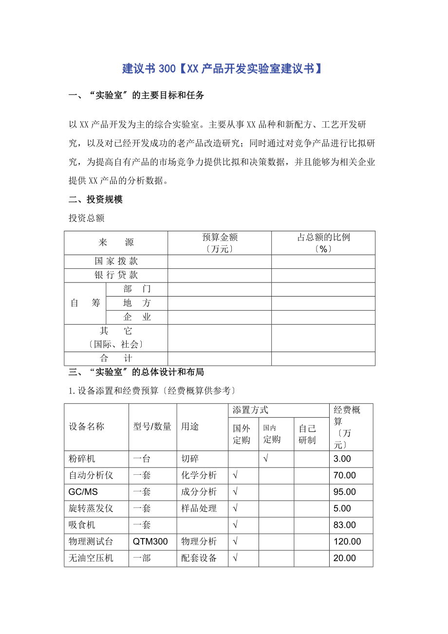 2023年建议书300xx产品开发实验室建议书.docx_第1页