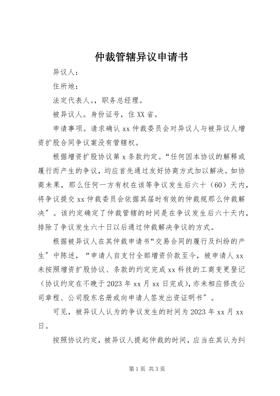 2023年仲裁管辖异议申请书.docx_第1页