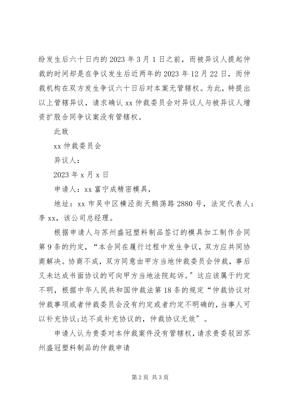 2023年仲裁管辖异议申请书.docx_第2页