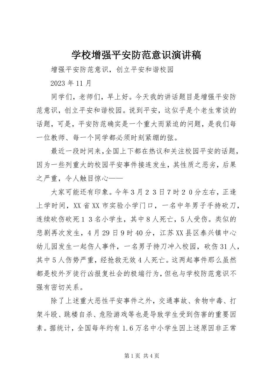 2023年学校增强安全防范意识演讲稿.docx_第1页