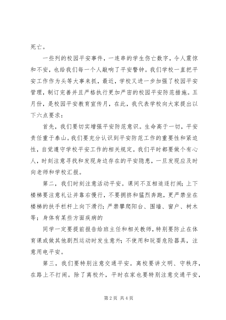 2023年学校增强安全防范意识演讲稿.docx_第2页