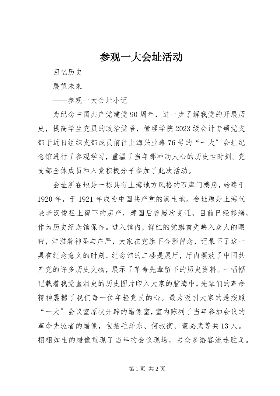 2023年参观一大会址活动新编.docx_第1页