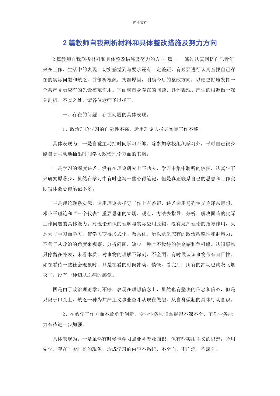 2023年教师自我剖析和具体整改措施及努力方向.docx_第1页