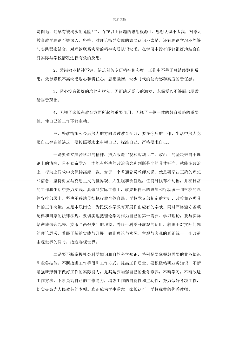 2023年教师自我剖析和具体整改措施及努力方向.docx_第3页