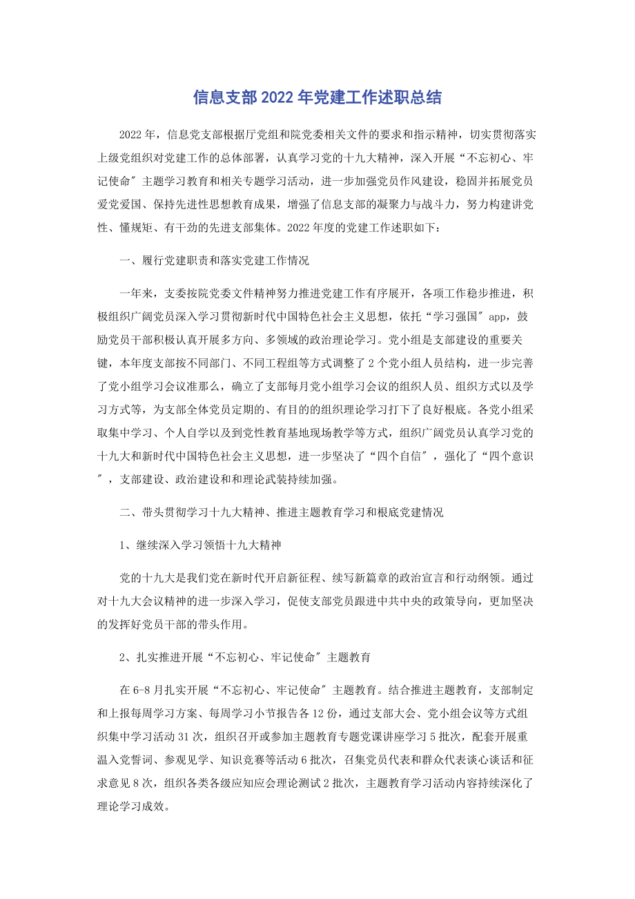 2023年信息支部党建工作述职总结.docx_第1页