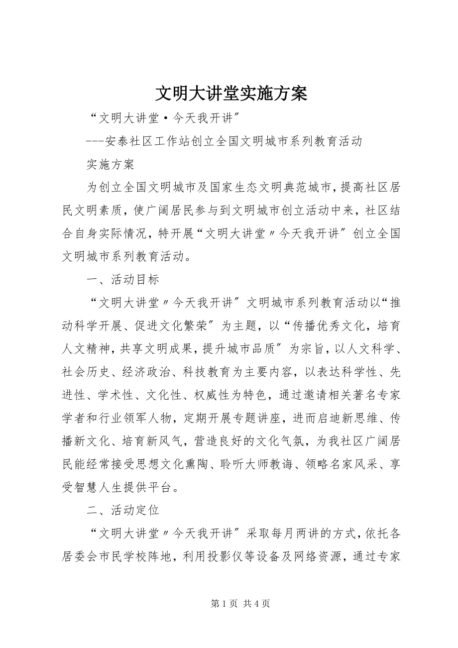 2023年文明大讲堂实施方案.docx_第1页