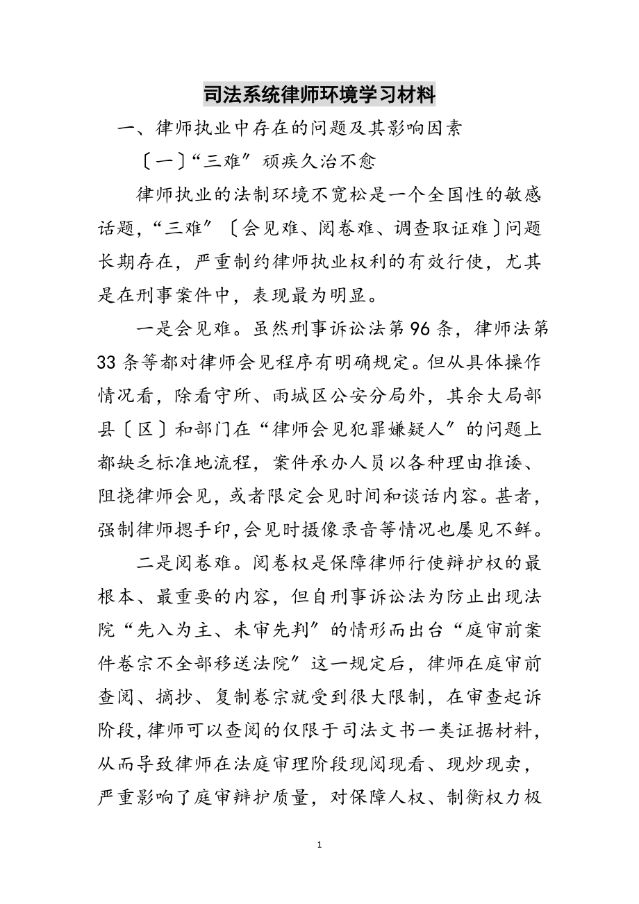 2023年司法系统律师环境学习材料范文.doc_第1页