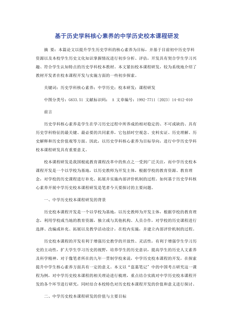 2023年基于历史学科核心素养的中学历史校本课程研发.docx_第1页