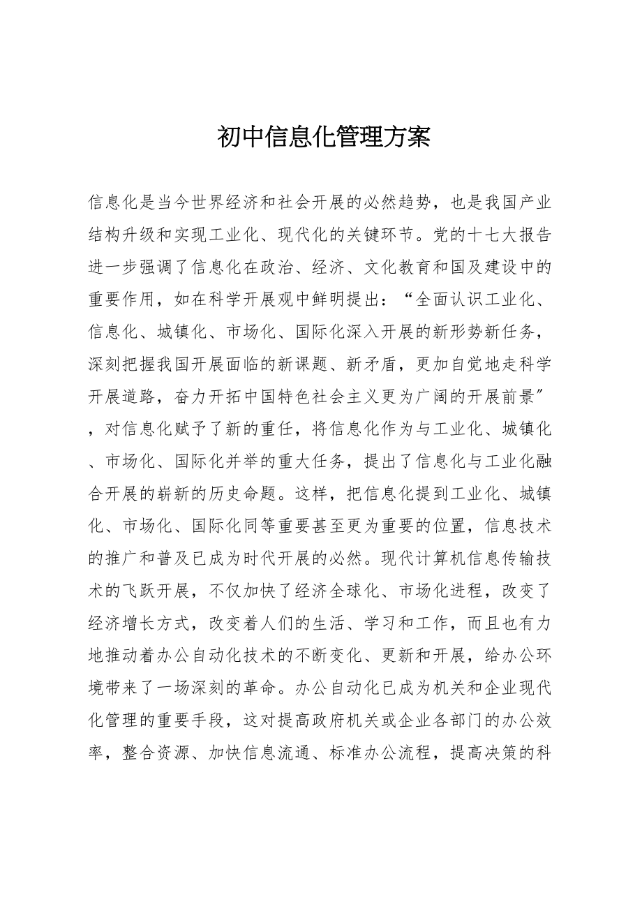 2023年初中信息化管理方案.doc_第1页