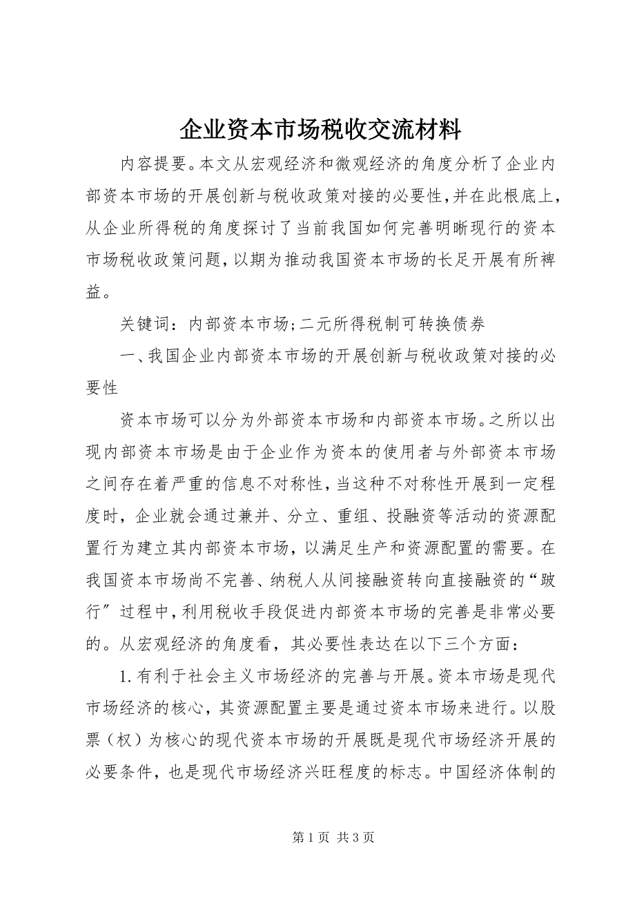 2023年企业资本市场税收交流材料.docx_第1页