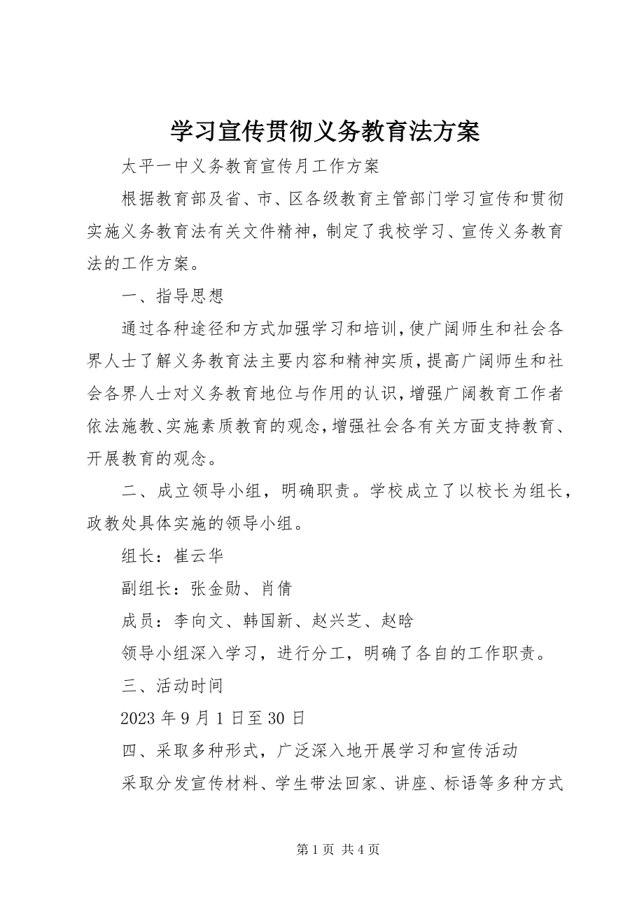 2023年学习宣传贯彻义务教育法方案.docx_第1页