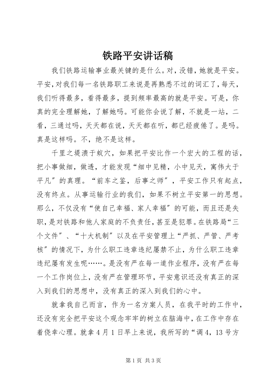 2023年铁路安全致辞稿.docx_第1页