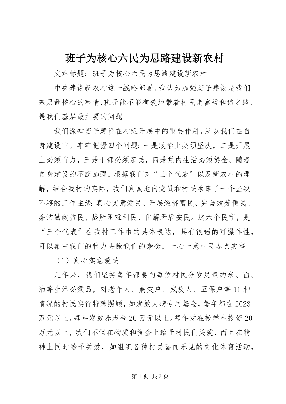 2023年班子为核心六民为思路建设新农村新编.docx_第1页