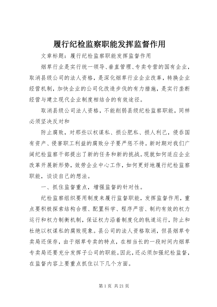 2023年履行纪检监察职能发挥监督作用.docx_第1页