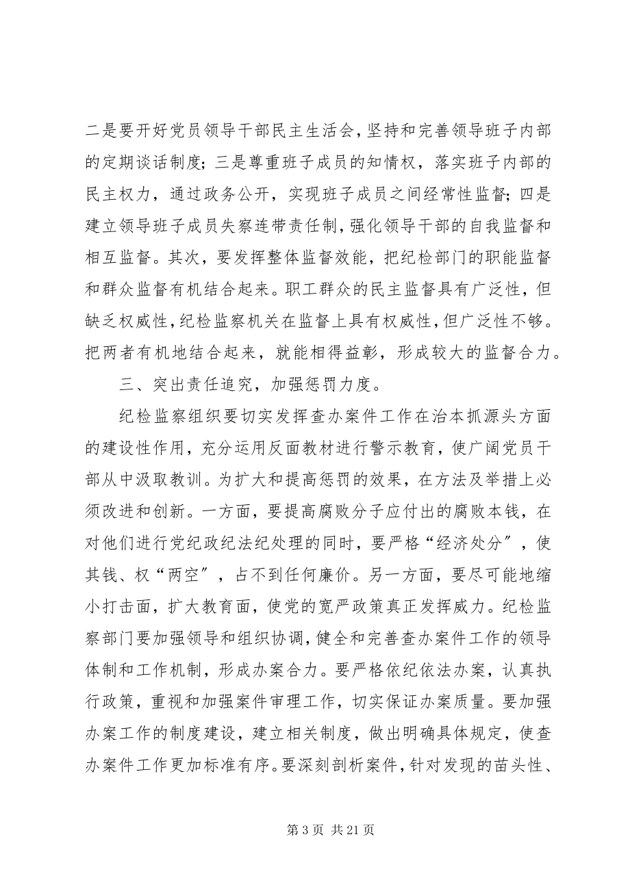 2023年履行纪检监察职能发挥监督作用.docx_第3页