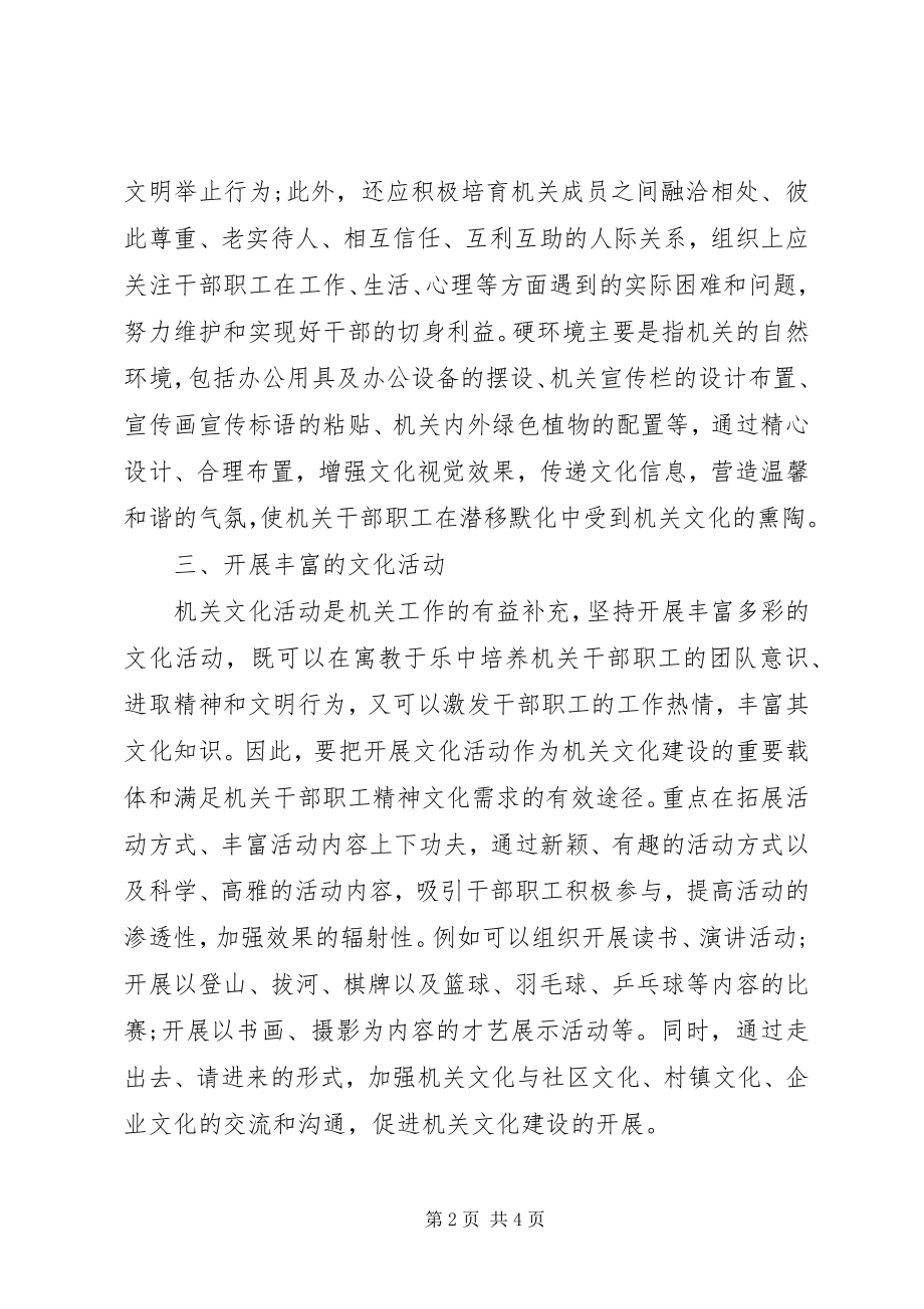 2023年加强机关文化建设经验交流.docx_第2页