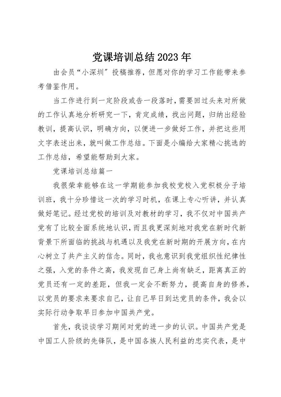 2023年党课培训总结某年.docx_第1页