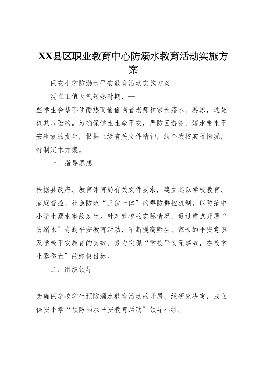 2023年县区职业教育中心防溺水教育活动实施方案 3.doc_第1页