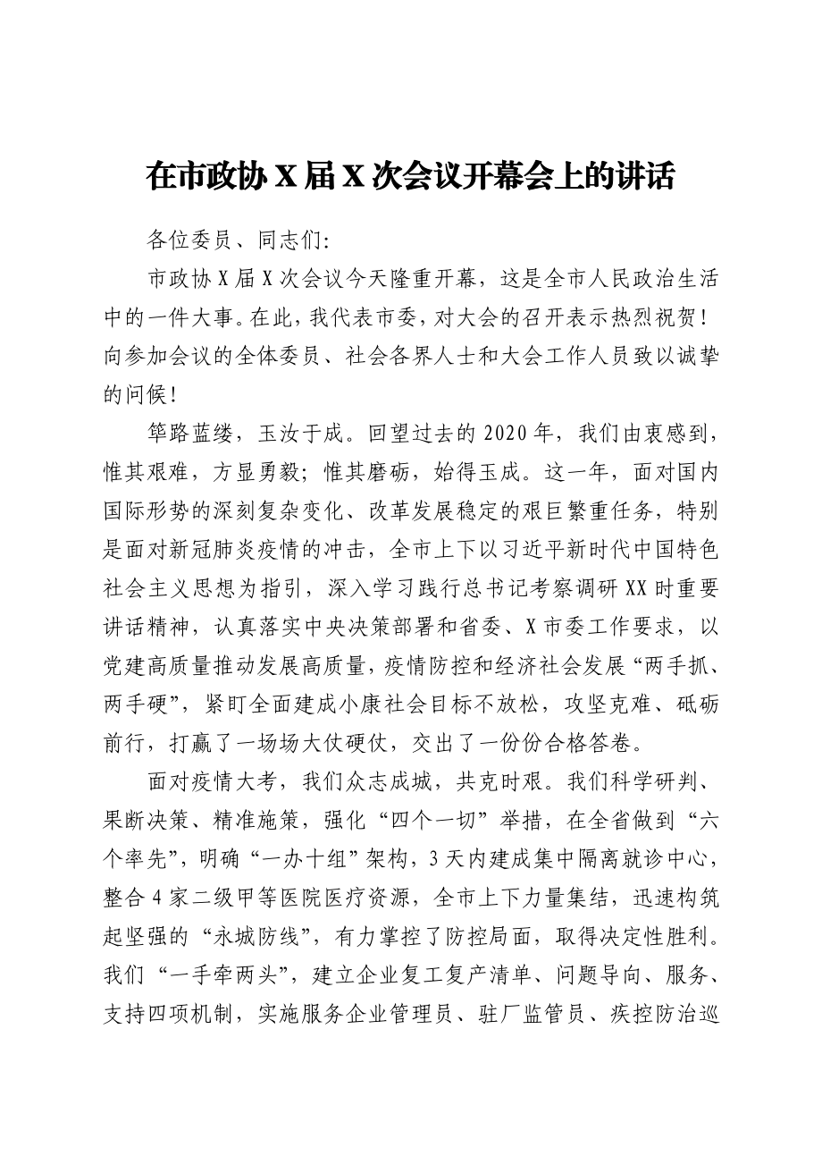 在市政协X届X次会议开幕会上的讲话.doc_第1页