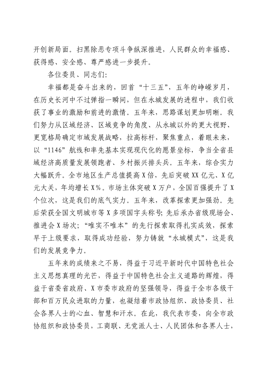 在市政协X届X次会议开幕会上的讲话.doc_第3页