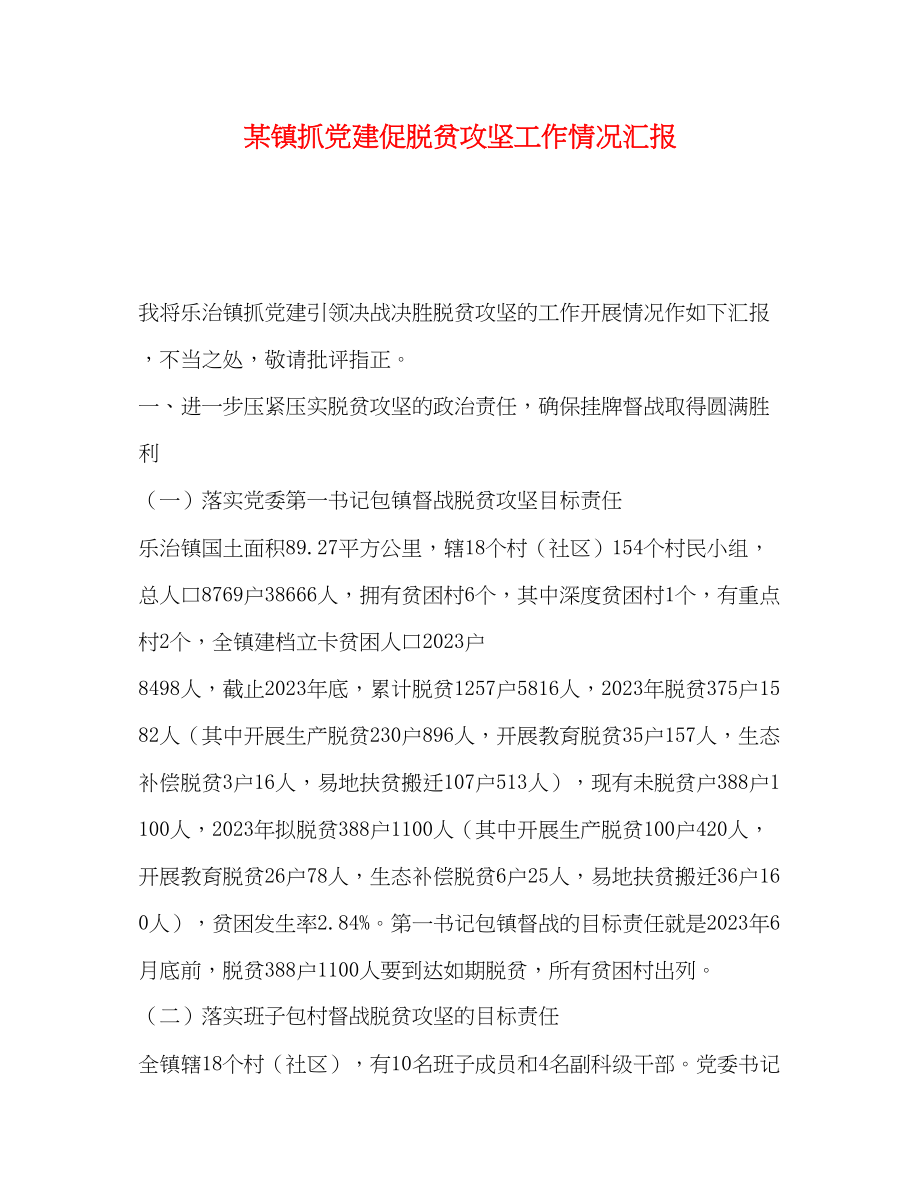 2023年某镇抓党建促脱贫攻坚工作情况汇报.docx_第1页