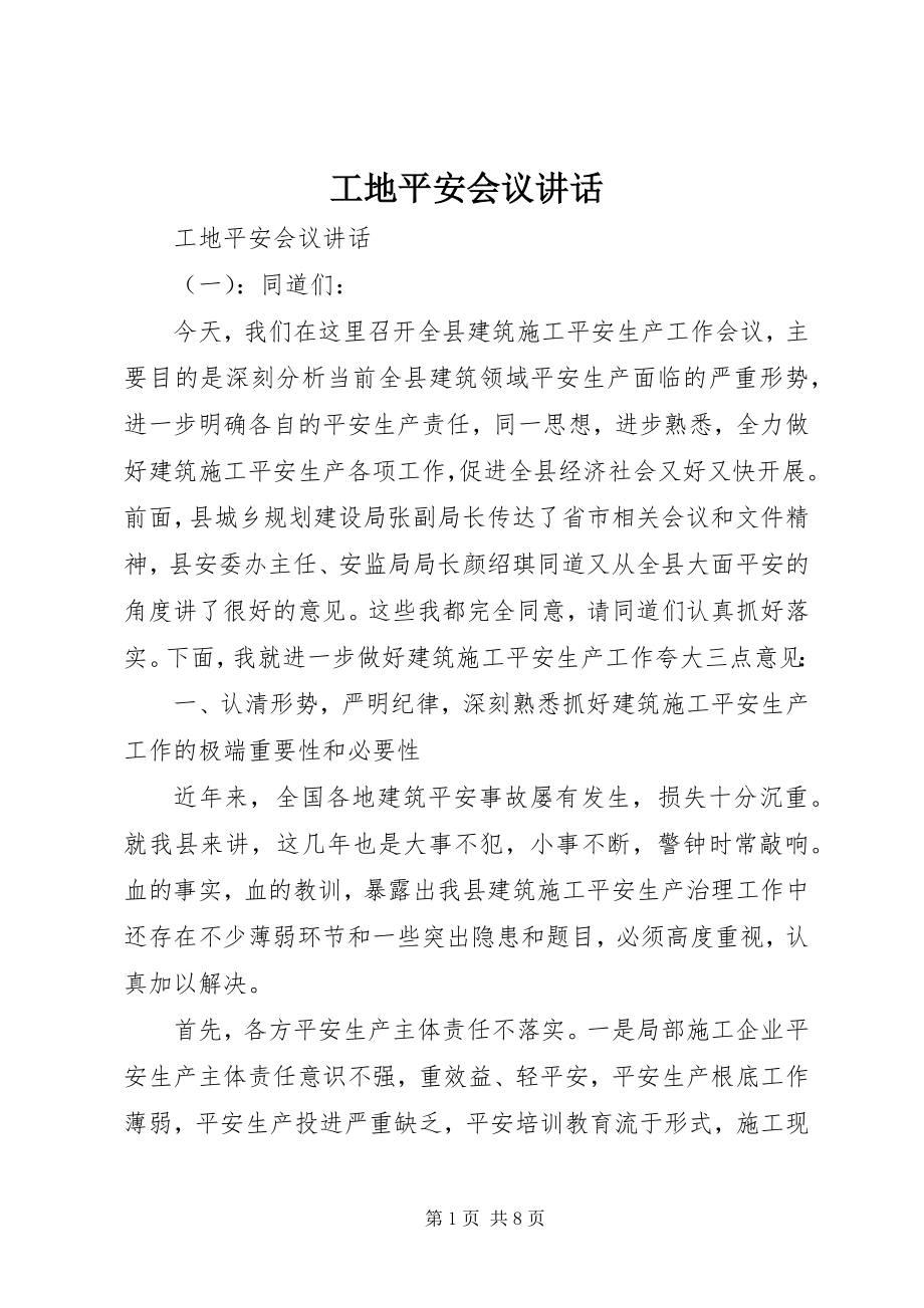 2023年工地安全会议致辞.docx_第1页