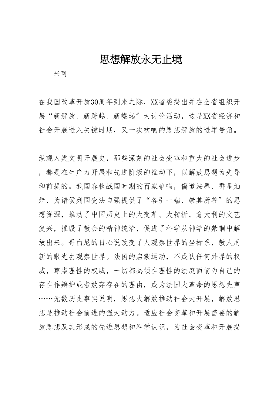 2023年思想解放永无止境.doc_第1页