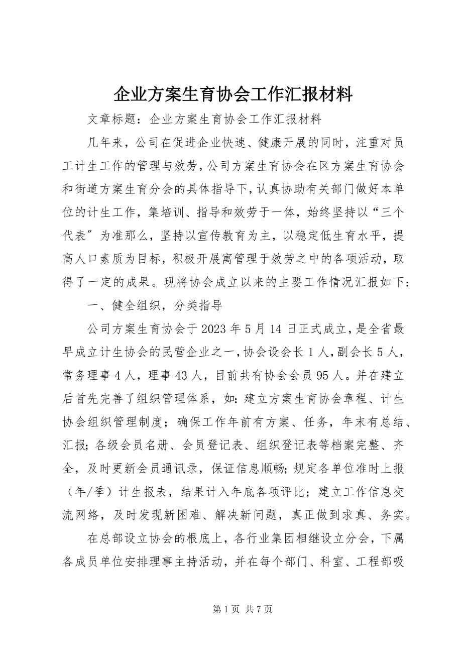 2023年企业计划生育协会工作汇报材料.docx_第1页