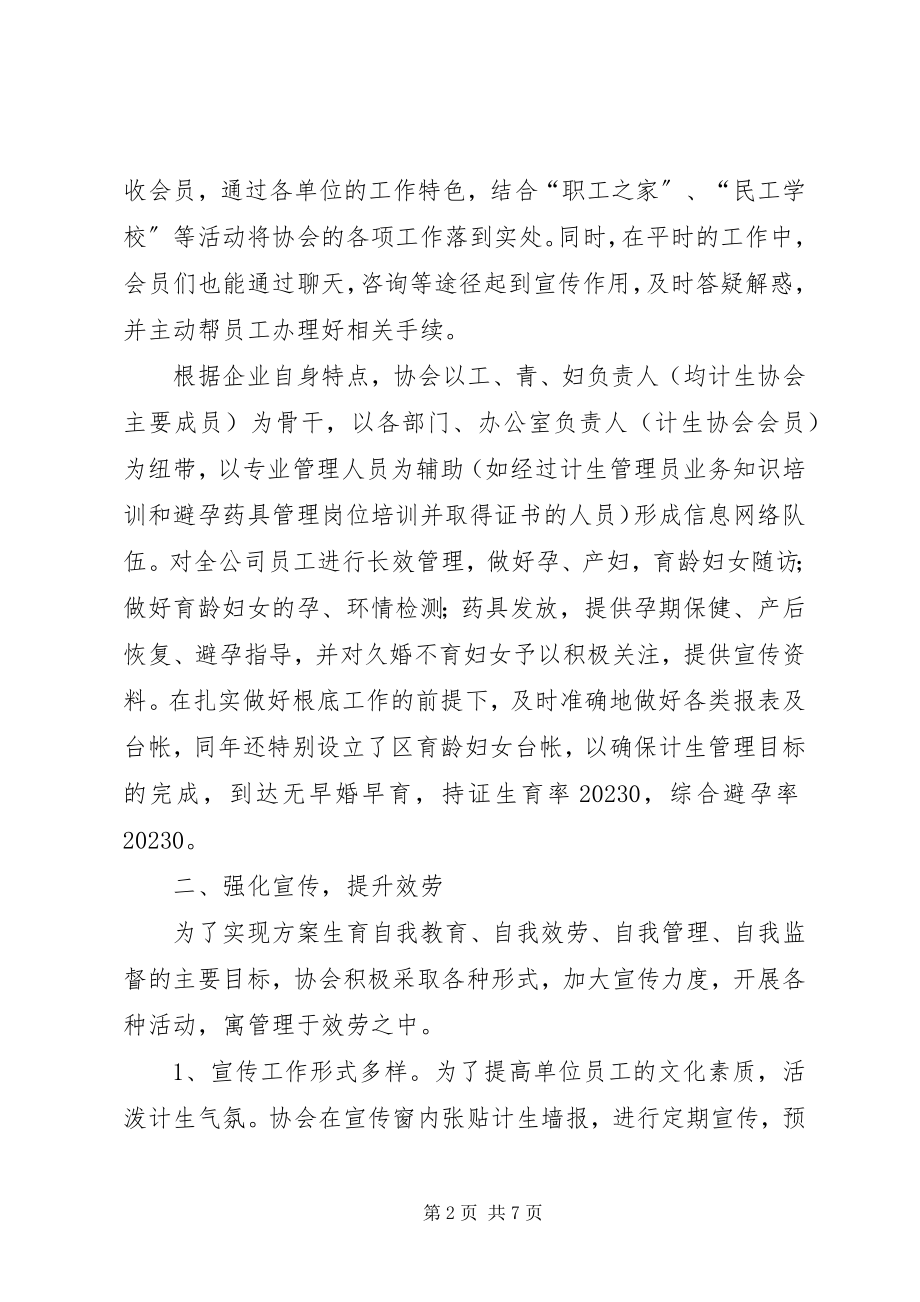 2023年企业计划生育协会工作汇报材料.docx_第2页