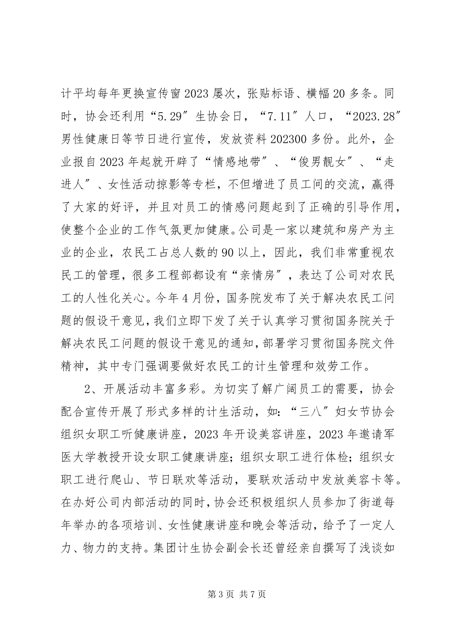 2023年企业计划生育协会工作汇报材料.docx_第3页