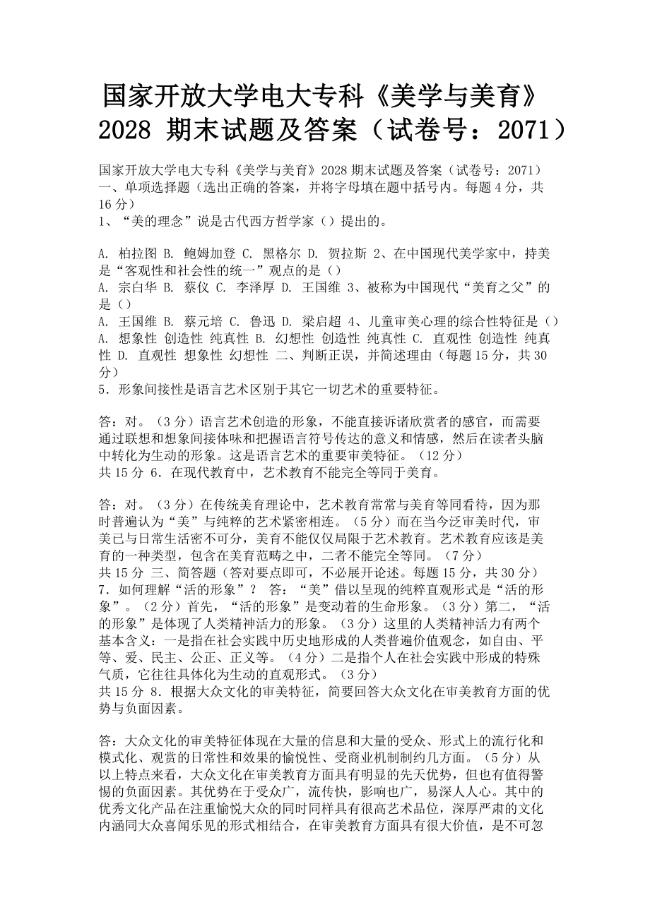 2023年国家开放大学电大专科《美学与美育》期末试题及答案20712.doc_第1页