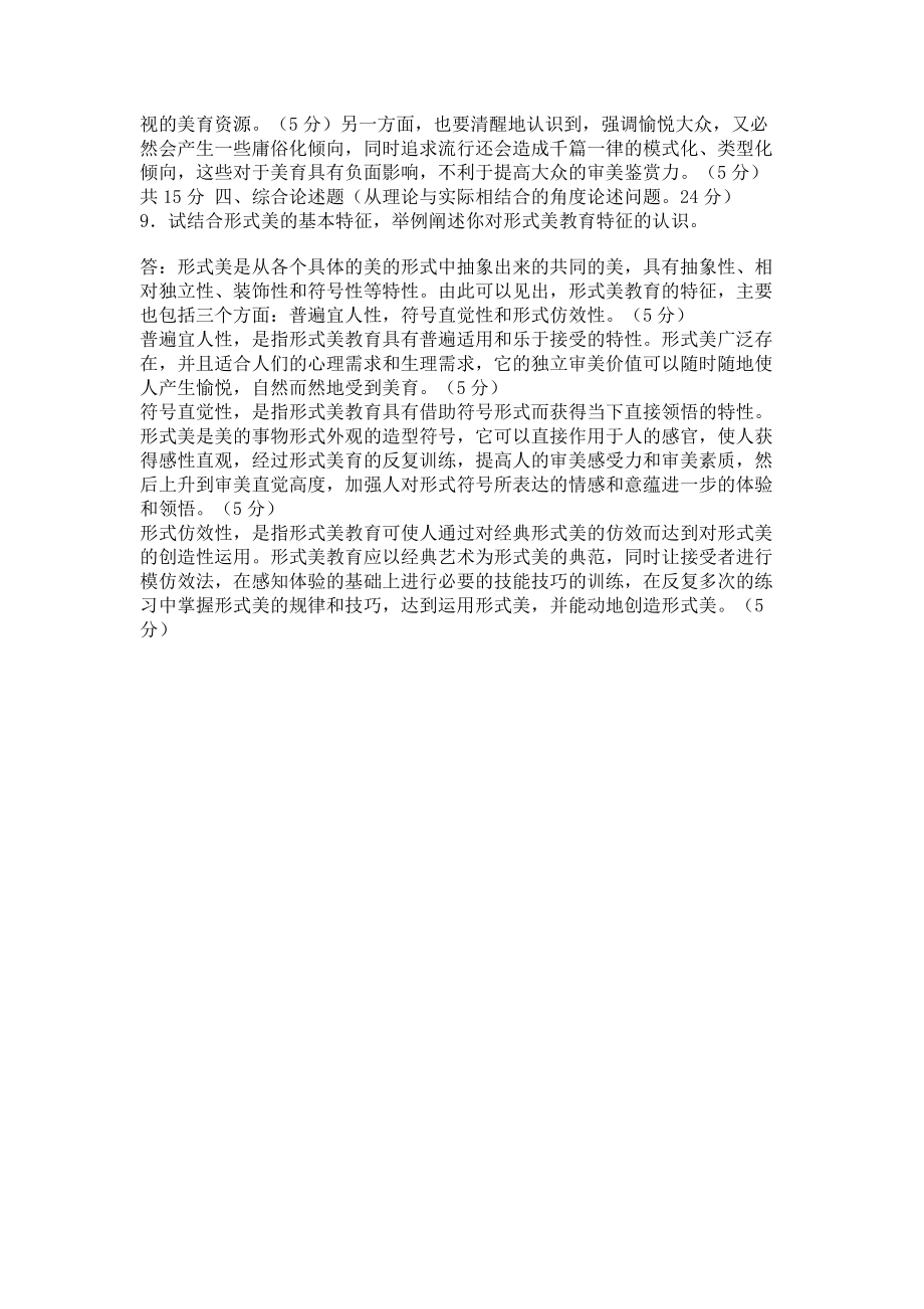 2023年国家开放大学电大专科《美学与美育》期末试题及答案20712.doc_第2页