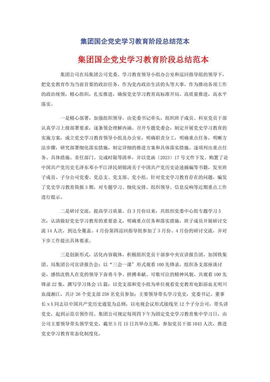 2023年集团国企党史学习教育阶段总结范本.docx_第1页