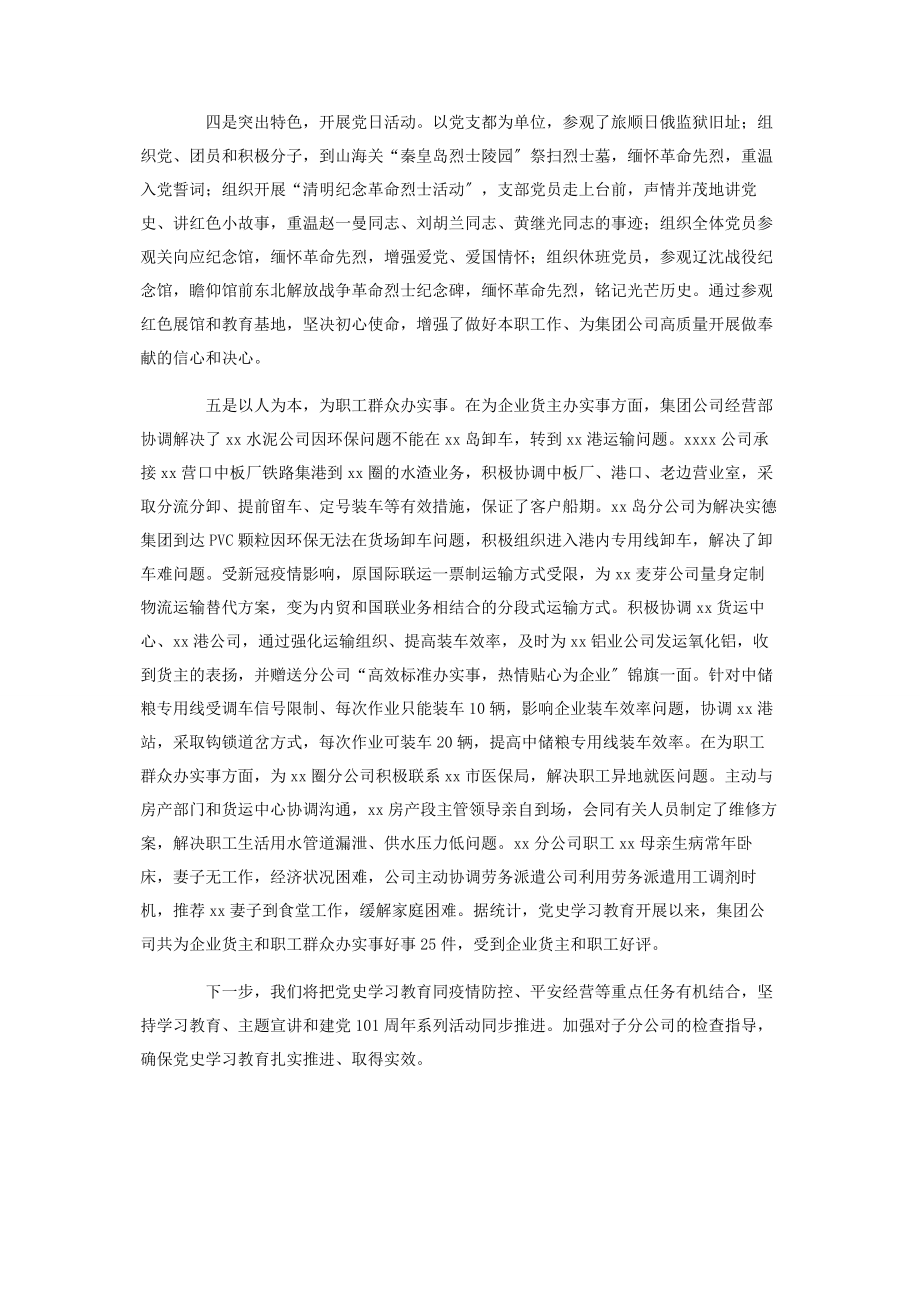 2023年集团国企党史学习教育阶段总结范本.docx_第2页