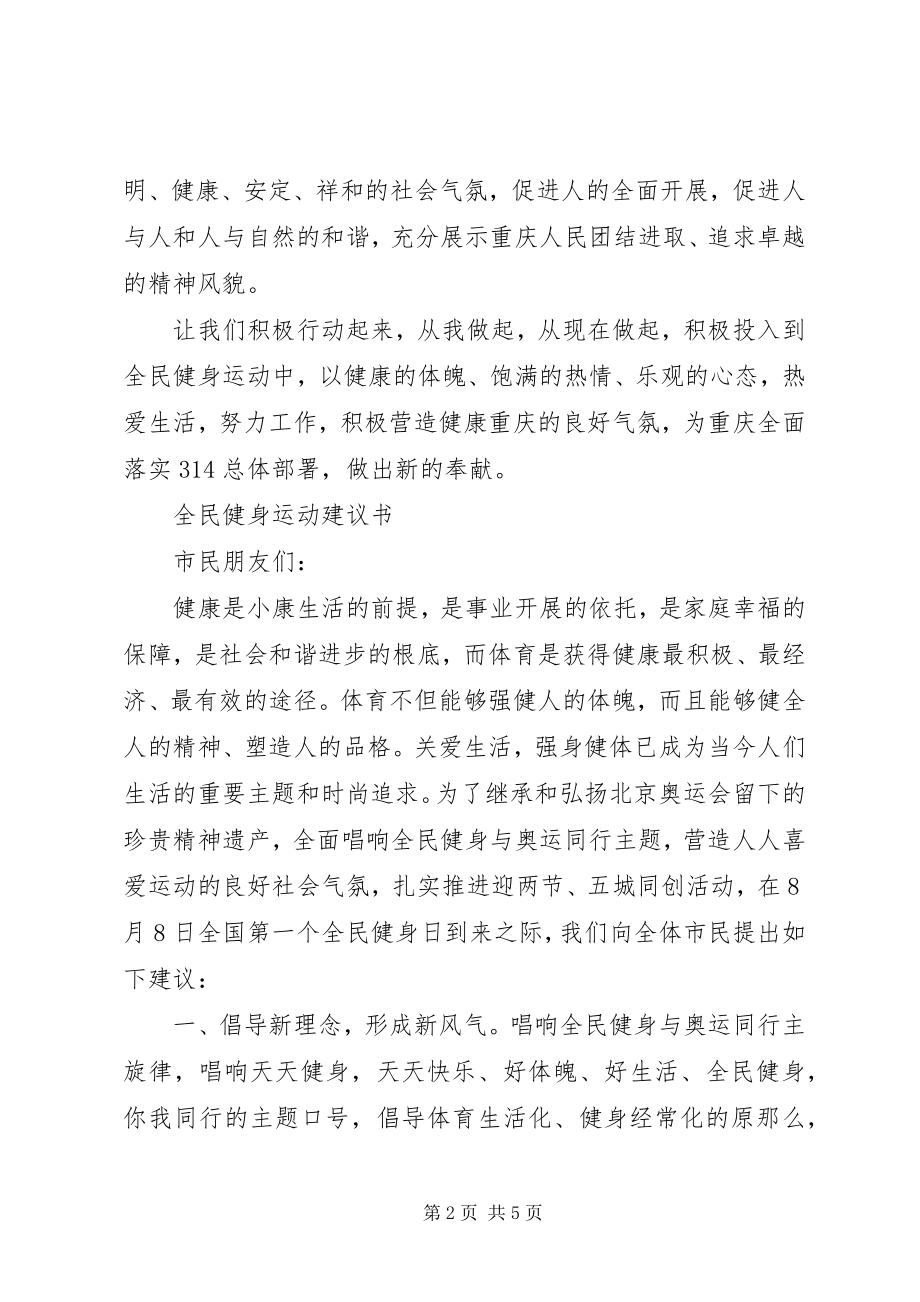 2023年全民健身运动倡议书.docx_第2页