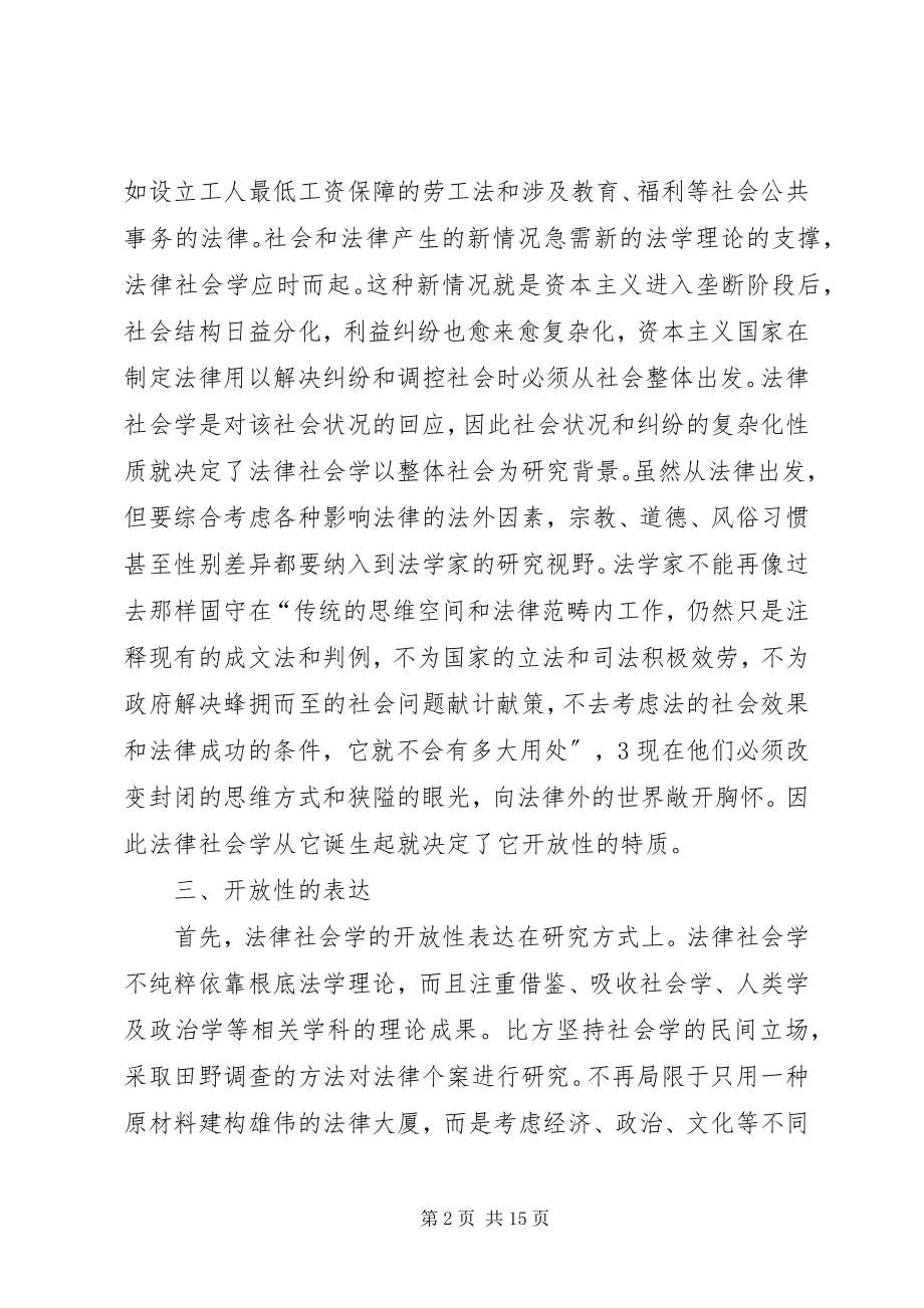 2023年法律社会学学科特点：开放性.docx_第2页