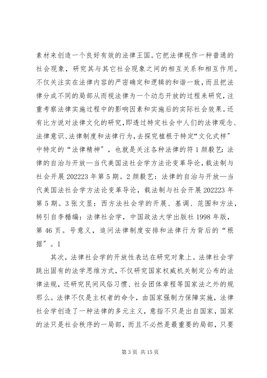 2023年法律社会学学科特点：开放性.docx_第3页