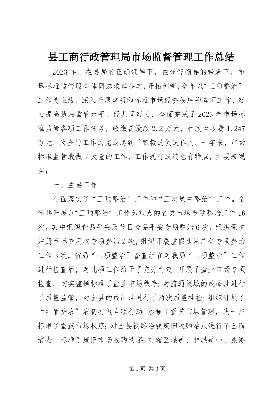 2023年县工商行政管理局市场监督管理工作总结.docx_第1页