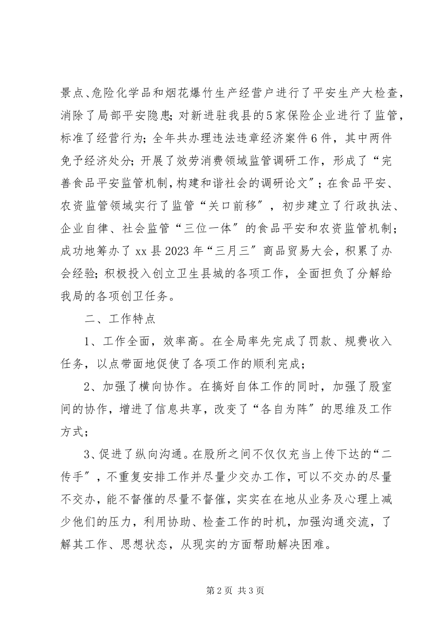 2023年县工商行政管理局市场监督管理工作总结.docx_第2页