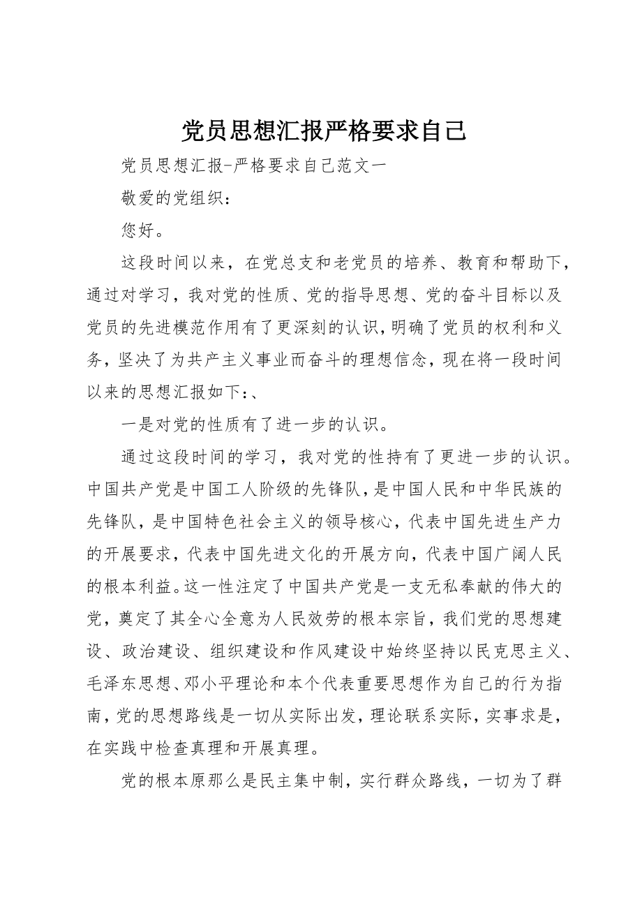 2023年党员思想汇报严格要求自己.docx_第1页